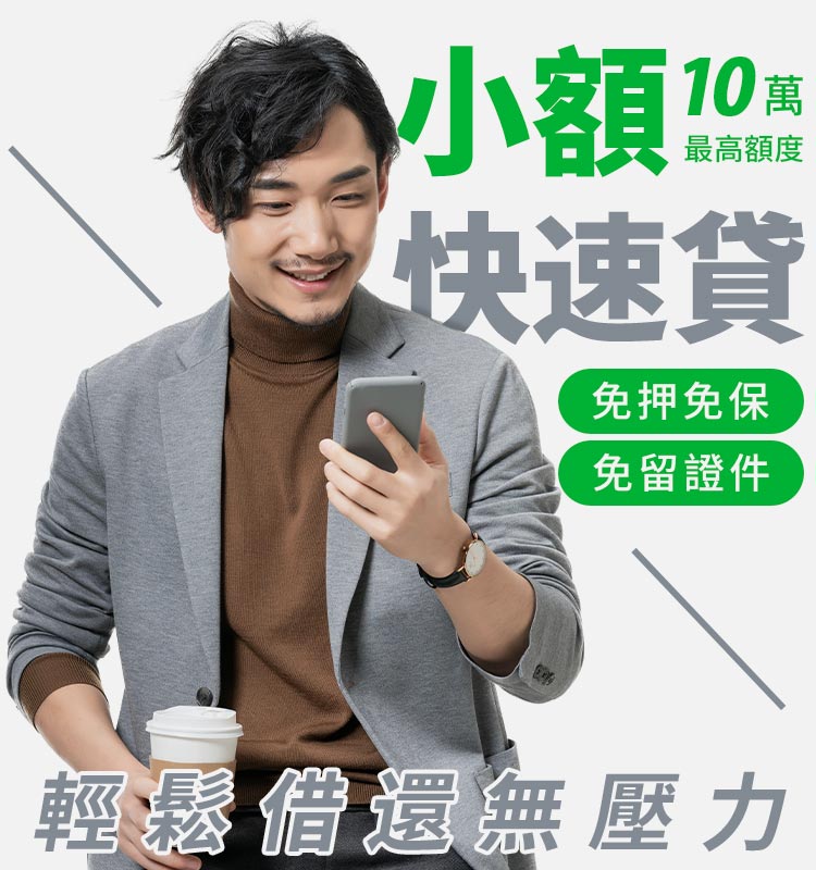 選擇快速貸